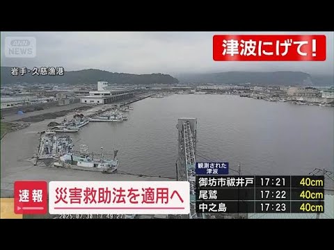 経済金融の動画サムネイル - 岩手12市町村に災害救助法を適用へ【スーパーJチャンネル】(2025年7月30日)