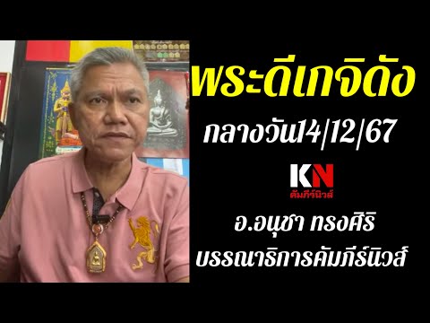 พระดีเกจิดังกลางวัน141267