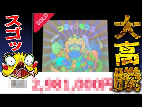 【速報】完品ブラックゼウスが〇〇〇万円越え!?ビックリマン大高騰時代突入か!?【ビックリマン速報】