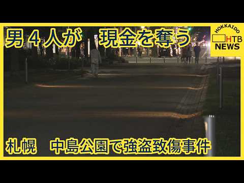 札幌市中央区の中島公園で２０代の男女２人が面識のない男４人組から現金などを奪われる強盗致傷事件
