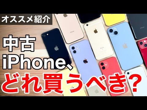 【注意点も】予算別で解説!中古iPhone、どれにする?メリットデメリットも解説!