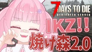 【7DTD V2.0】焼け森ホードを突破しろ！！砂漠に殴り込む準備🔥レベル上げるよ～【参加型】