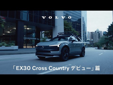 「EX30 Cross Country デビュー」篇
