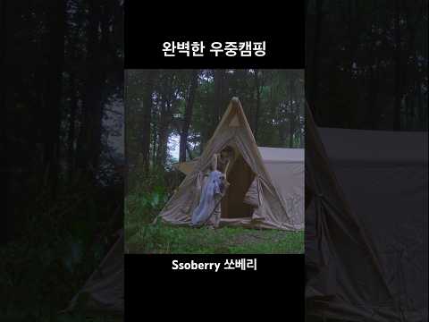 충격적인 요즘 텐트 근황 이게 집이야 텐트야?#camping #캠핑 #솔캠#airtene