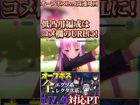 【ヘブバン】オーブボスLv.4全属性対応！高速周回編成【ヘブンバーンズレッド】【heaven burns red】