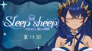【睡眠導入配信】第13回　Sleep-sheep　#シャルのひつじ【島村シャルロット / ななしいんく】