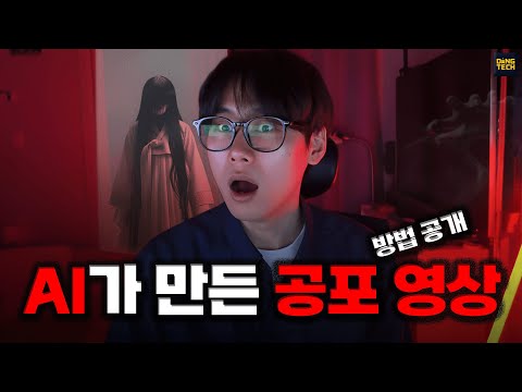AI가 만든 괴담 영상..정말 무서울까? ㅣ 제작방법 모두 공개