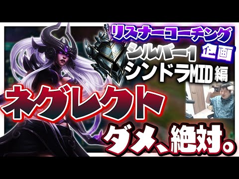 か弱いADCにそんな酷いことはやめてあげて！死に続けちゃう！！ ‐ シルバー1シンドラMID [LoL/リスナーコーチング]