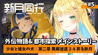 【#新月同行】#5│外伝物語 003 カンリン「少女と彼女の犬」と二章の続き！【如月たると】#PR