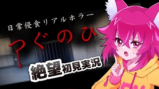 【ホラゲー】ホラゲ苦手でも「つぐのひ」なら怖くない？？※ネタバレあり【絶叫注意】