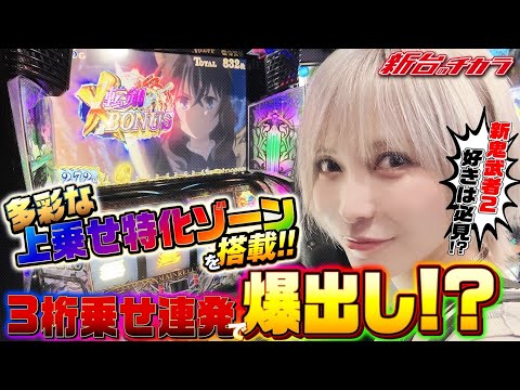 【L転生したら剣でした】転剣面白いぞ！水樹あやが3桁上乗せを連発した結果#新台のチカラ #水樹あや #転生したら剣でした