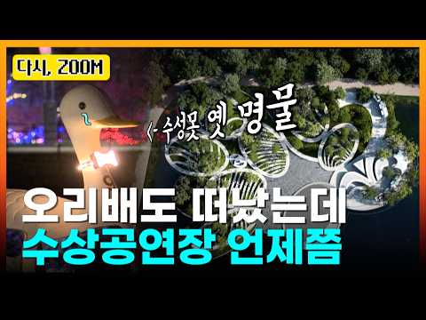 '오리무중' 수성못 수상공연장ㅣTBC 다시, ZOOM