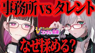 【闇じゃない】VTuber事務所とタレントの致命的な「ミスマッチ」と収益構造の真実 #Vコン会議《切り抜き/河崎翆/禰好亭めてお》