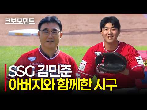<strong>SSG</strong> 루키 김민준! 아버지와 함께한 의미 있는 시구 모먼트 | 삼성 vs <strong>SSG</strong> | 10.9 | 크보모먼트 | KBO 야구 하이라이트