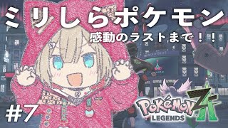 【 Pokémon LEGENDS Z-A 】#7 ついにメインストーリー最終章！涙止まらない感動のラスト？【紅蓮罰まる/ぶいぱい】