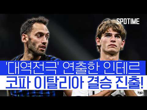 수치치 극장골 폭발! 인테르 후반 대역전극 연출  #코파이탈리아