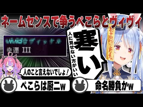 ネーミングセンスで争ってくるぺこらに負けじと言い返すヴィヴィ | Minecraft【ホロライブ/兎田ぺこら/切り抜き/綺々羅々ヴィヴィ/天音かなた】 #兎田ぺこら