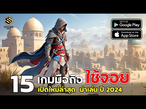 15อันดับเกมมือถือใหม่รองรั