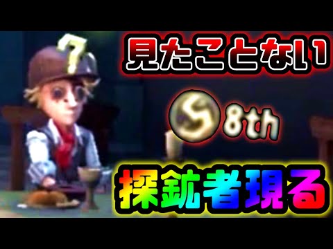 【第五人格】なんかこのS徽章探鉱者いつもと違くないか...【identityV】【アイデンティティV】