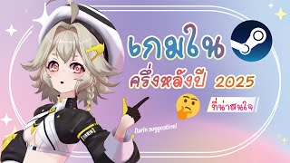 🔺【Chill stream】🔺 พูดคุยกันเรื่องเกมน่าสนใจที่จะมาถึงในปีนี้ + ท้ายไลฟ์