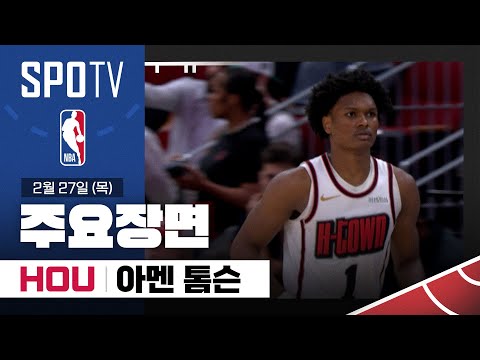 [NBA] 샌안토니오 vs 휴스턴 아멘 톰슨 주요장면 (02.27) #SPOTV