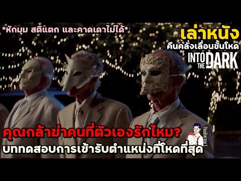 สปอยหนัง-เล่าหนัง-คุณกล้าฆ่าคน สปอยหนัง-เล่าหนัง-คุณกล้าฆ่าคน