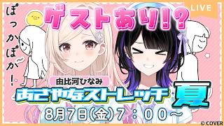 【初コラボ】7日目！今日はひなみが一緒にストレッチしてくれるよ🥹ありがとう【#あさやなストレッチ夏】＃墨汐さやな ＃さやな時間