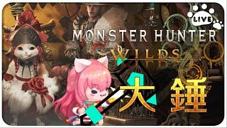 【魔物獵人荒野】 114/03/06  #1 玩個槌子~  還沒過完主線捏