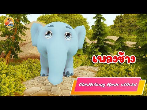 เพลงช้างเอ๋ยช้าง-KidsMeSon