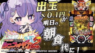 〖 パチンコ 〗明日の朝食代を賭けて！ 大好きなシンフォギア2実践💸✨〖 新人Vtuber / 迷宮りんね 〗