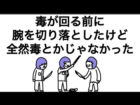 【アニメ】毒が回る前に腕を切り落としたけど、全然毒とかじゃなかったやつ