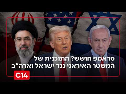 טראמפ חושש? התוכנית הזדונית של המשטר האיראני נגד ישראל וארה"ב