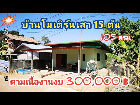 บ้านโมเดิร์น​ชั้นเดียว​เสา15ต