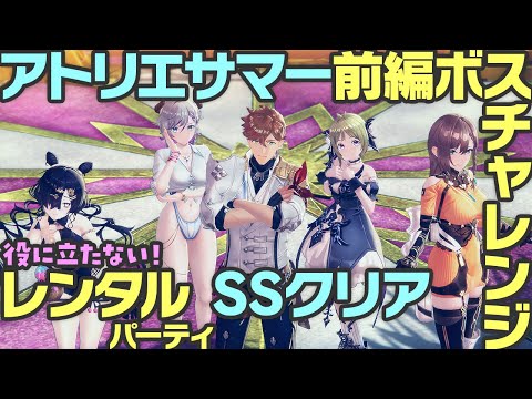 【レスレリ】役に立たない！アトリエサマーボスチャレンジレンタルパーティクリア動画【レスレリアーナのアトリエ】