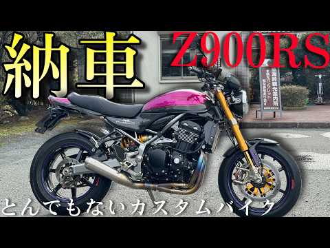カスタム総額○○○万円！？ヤバすぎる『Z900RS』を納車ァ！！！！！