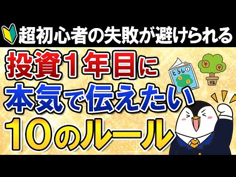 経済金融の動画サムネイル - 【超初心者向け】投資1年目に本気で伝えたい、10のルールとは？これを知れば投資の失敗を避けられます