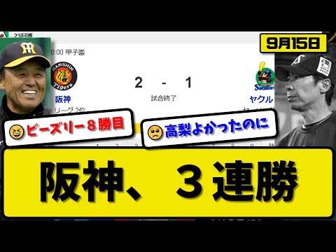 【2位vs6位】阪神タイガースがヤクルトスワローズに2-1で勝利…9月15日3連勝で貯金10…先発ビーズリー6回1失点8勝目…佐藤&前川が活躍【最新・反応集・なんJ・2ch】プロ野球