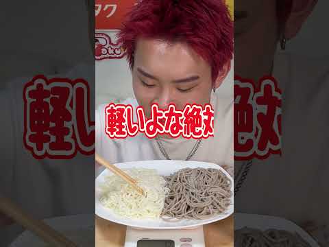 言われた分の重さピンポイントで食べろ！！＃shorts＃アクシデンターズ＃大食い＃早食い＃フード＃food＃そうめん＃そば