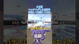 パなしてるだけじゃねえかwww#スマブラsp #料理 #ナガレ
