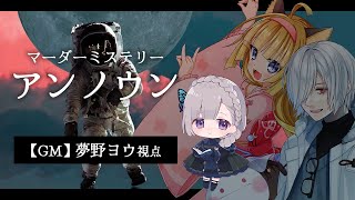 【マーダーミステリー】アンノウン￤GM視点【夢野ヨウ / Vtuber】