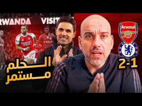 ارسنال يهزم تشيلسي .. الحلم مستمر