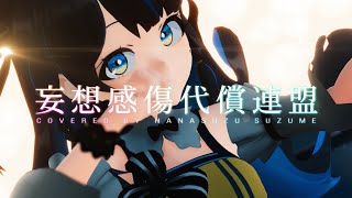 [LIVE] 【MV/MMD】妄想感傷代償連盟/DECO*27 covered by 花鈴すずめ【歌ってみた】