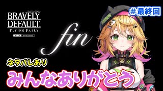 【ブレイブリーデフォルト フライングフェアリー HDリマスター】クリアまで遊びたい！！集団にも勝つぞ！　ネタバレあり　#8