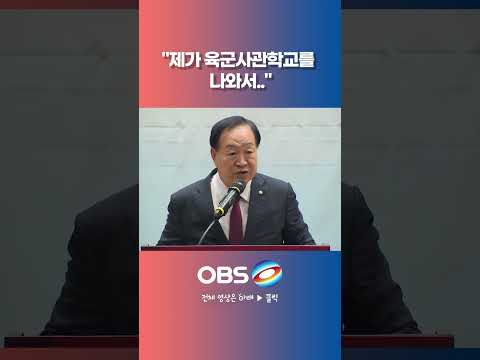 한기호 말에 쏟아지는 박수 #한기호 #<strong>육사</strong> #육군사관학교