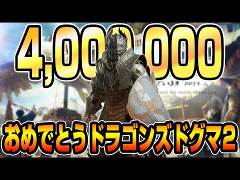 祝・400万本突破！君も覚者にならないか【ドラゴンズドグマ2】