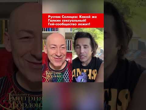 Рустам Солнцев: Какой же Галкин сексуальный! Гей-сообщество лежит! #shorts