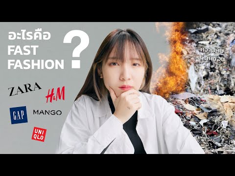 FAST-FASHION-คืออะไร-และ-ความล FAST-FASHION-คืออะไร-และ-ความล