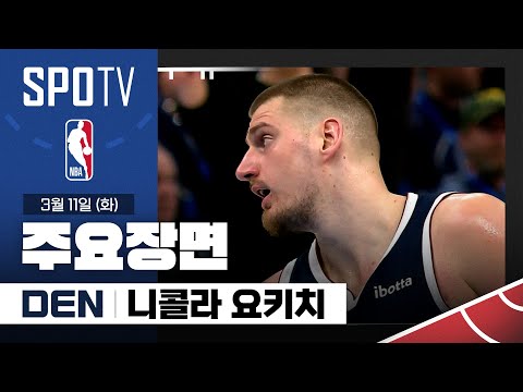 [NBA] 덴버 vs 오클라호마시티 니콜라 요키치 주요장면 (03.11) #SPOTV