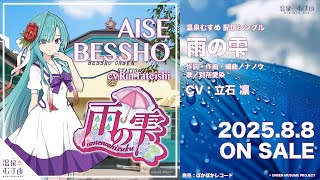 【試聴動画】雨の雫「別所愛染（CV：立石 凛）」【#温泉むすめ】