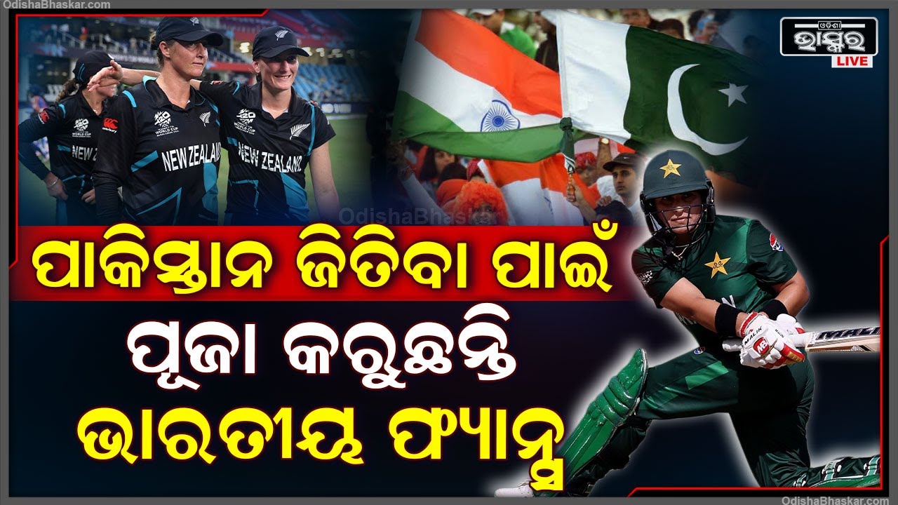 ପାକିସ୍ତାନ ହାତରେ ଭାରତର ସେମିଫାଇନାଲ ଟିକେଟ୍, ହାରିଲେ ବିଶ୍ଵକପରୁ ବାଦ୍ ପଡ଼ିବ ଟିମ୍ ଇଣ୍ଡିଆ ICC Womens t20 WC